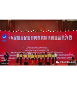 內蒙古北方宏利達物流有限責任公司獲評國家3A級物流園區(qū)